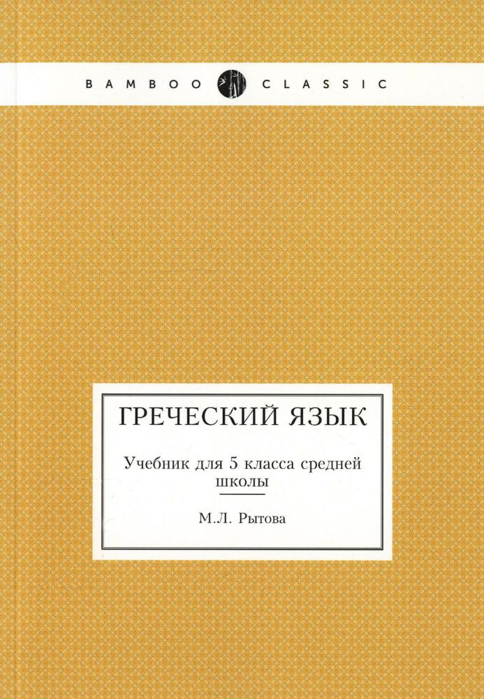 Греческий язык. Учебник для 5 кл. средней школы