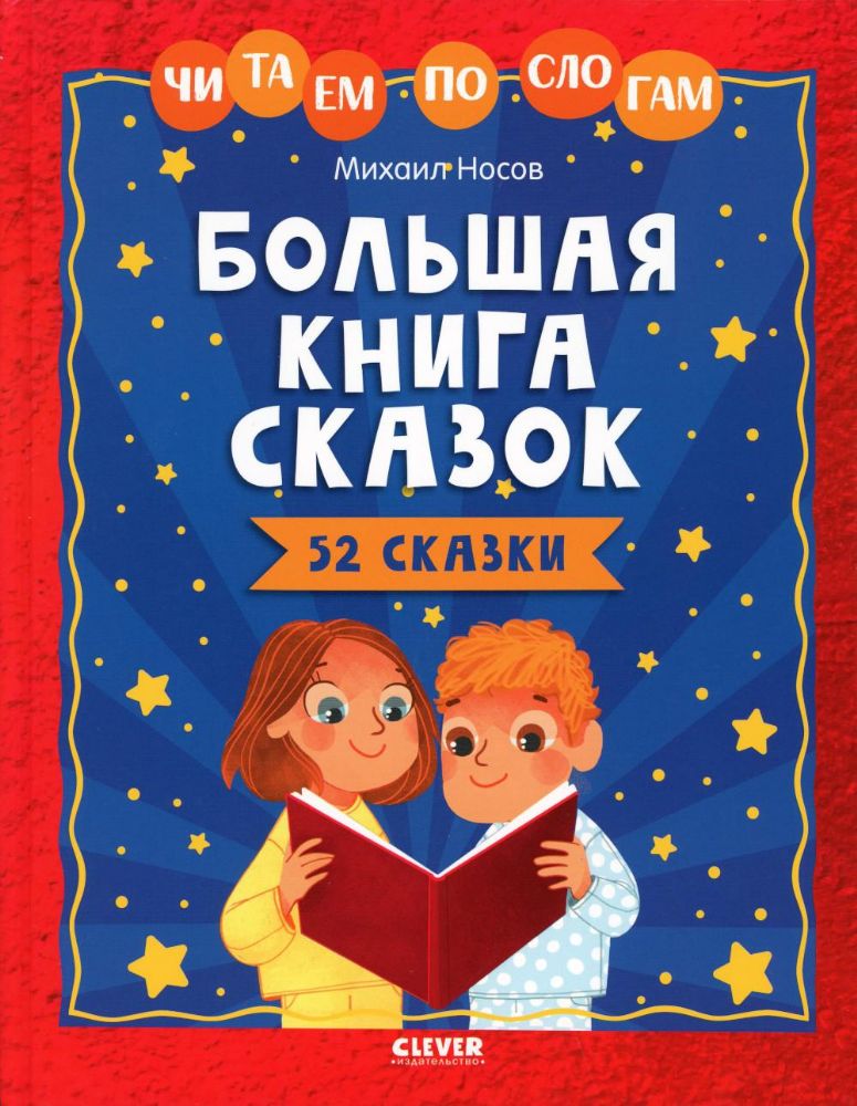 Школьное чтение. Большая книга сказок. Читаем по слогам/Носов М.