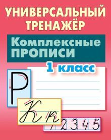 Комплексные прописи 1 класс