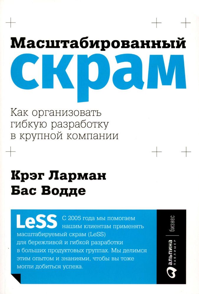 Масштабированный скрам.Как организовать гибкую разработку в крупной компании