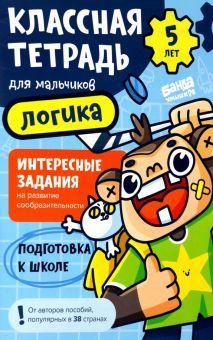 Логика (обезьянка) 5 лет