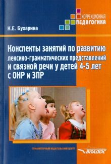 Конспекты занятий по развитию лекс. 4-5л ОНР и ЗПР