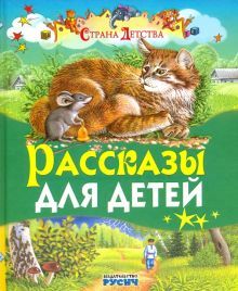 Рассказы для детей