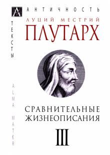 Сравнительные жизнеописания. Т.3