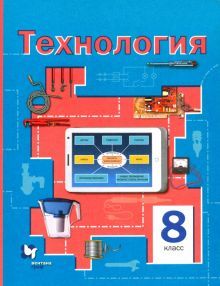 Технология 8кл [Учебное пособие]