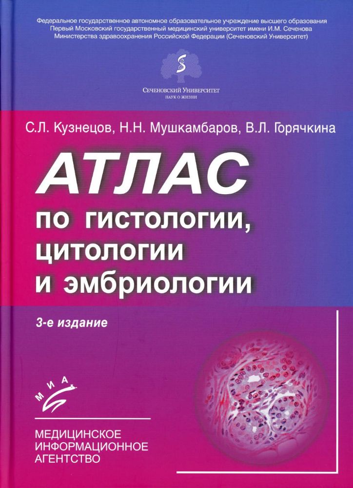 Атлас по гистологии, цитологии и эмбриологии . Изд. 3-е, дол. и перераб.