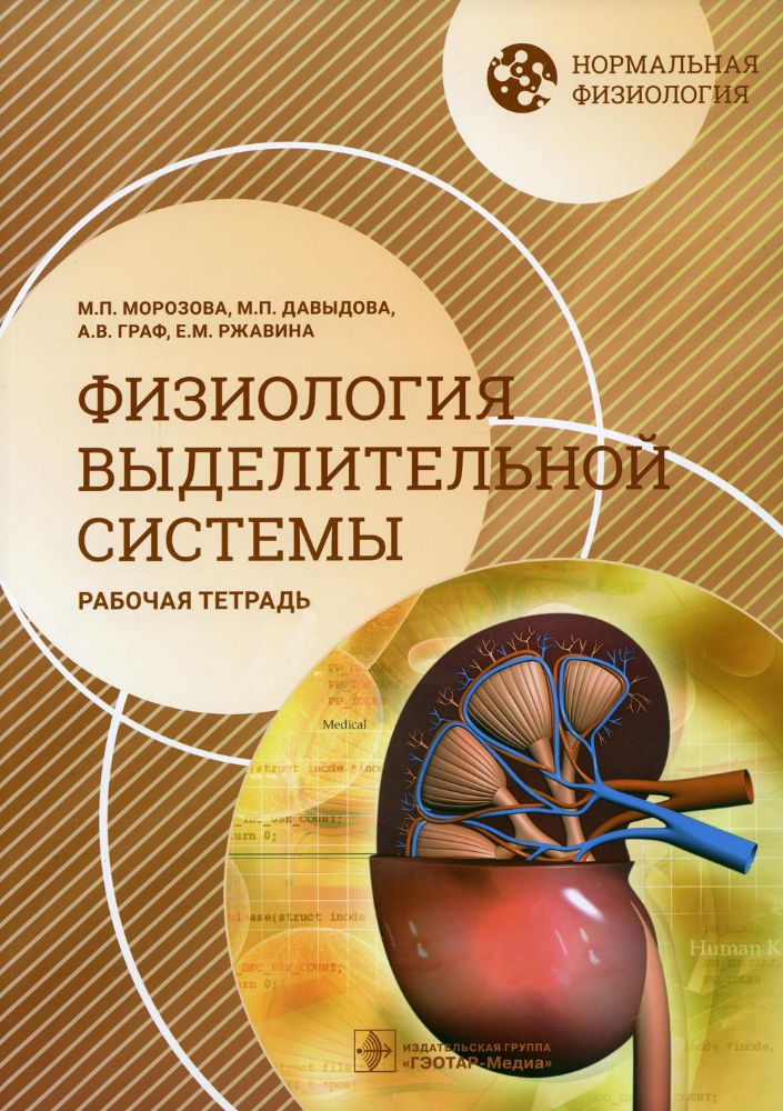 Нормальная физиология. Физиология выделительной системы. Рабочая тетрадь