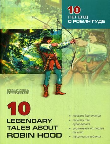 10 legendary tales about Robin Hood = 10 легенд о Робин Гуде: пособие по аналогическому чтению и аудированию