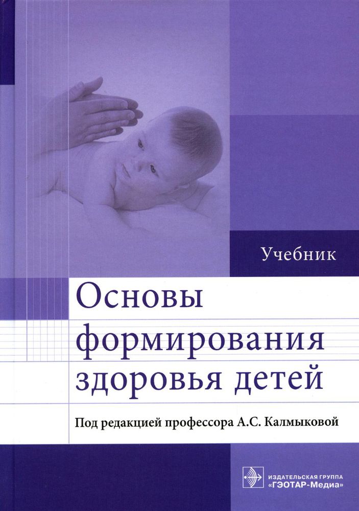 Основы формирования здоровья детей : учебник / А. С. Калмыкова [и др.] ; под ред. А. С. Калмыковой. — М. : ГЭОТАР-Медиа, 2023. — 384 с. : ил.