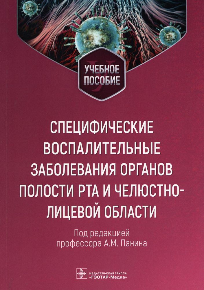 Специфические воспалительные заболевания органов полости рта и челюстно-лицевой области : учебное пособие / под ред. А. М. Панина. ? Москва : ГЭОТАР-М