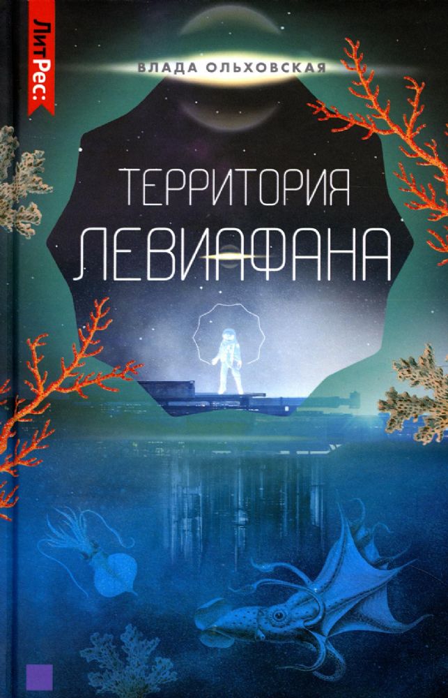 Территория Левиафана. Кн. 4