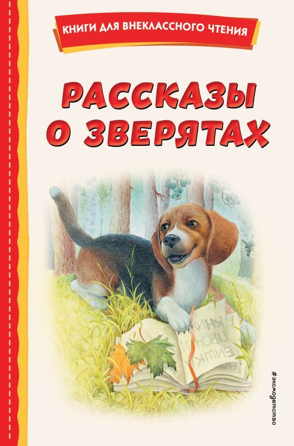 Рассказы о зверятах (ил. В. и М. Белоусовых)