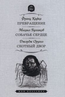 Превращение.Собачье сердце.Скотный двор