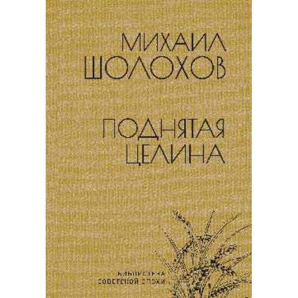 Поднятая целина