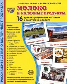 Демостр. карт Молоко и молочные продукты (173х220)