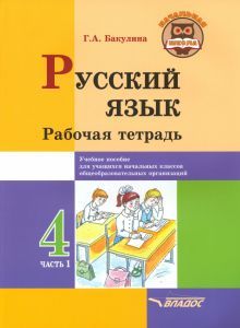 Русский язык 4кл ч1 Рабочая тетрадь