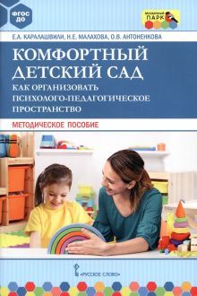 Комфортный детский сад. Методическое пособие