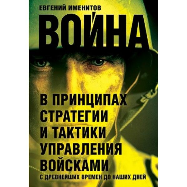 Война в принципах стратегии и тактики управл.войск