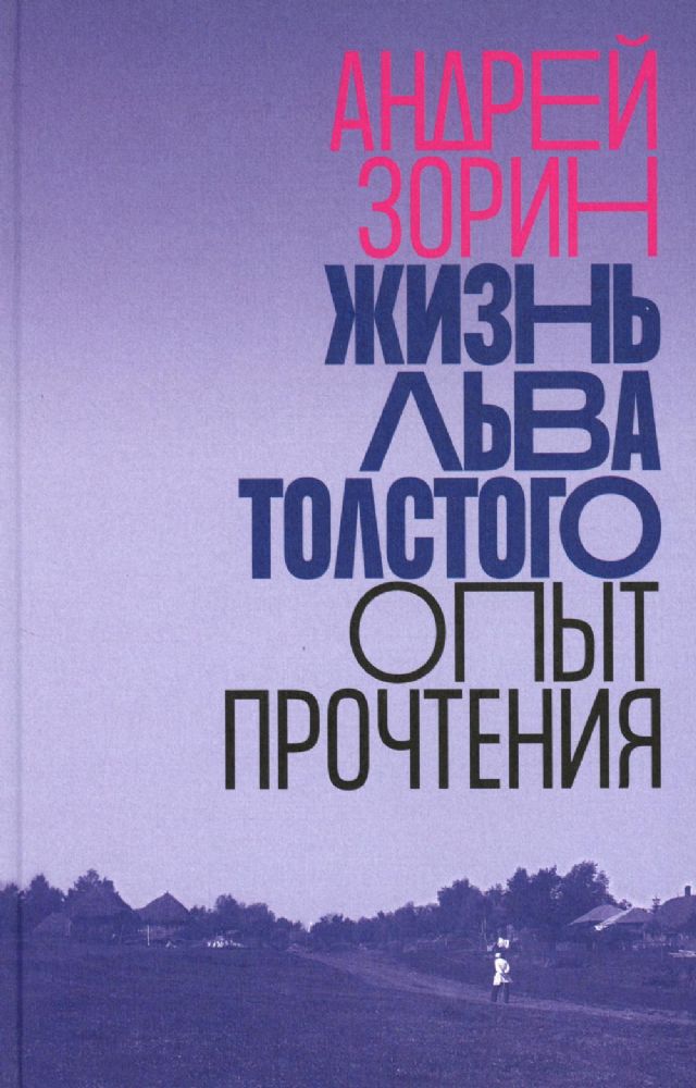 Жизнь Льва Толстого: опыт прочтения. 2-е изд.