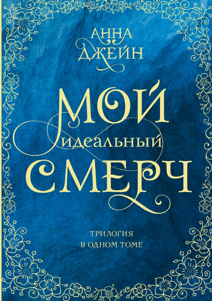 Мой идеальный смерч. Трилогия в одном томе