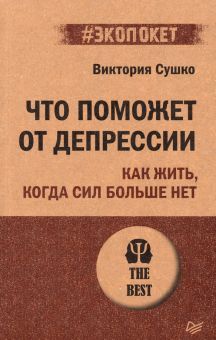 Что поможет от депрессии.Как жить,когда сил больше нет