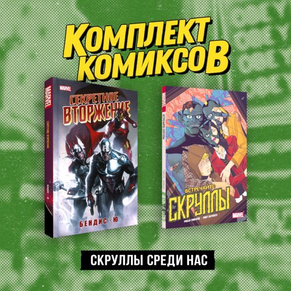 Комплект Скруллы среди нас