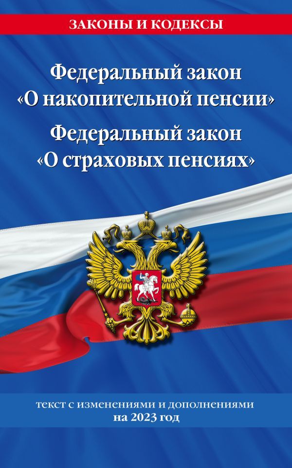 Федеральный закон О накопительной пенсии. Федеральный закон О страховых пенсиях с изм на 2023 год