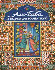 Али-Баба и сорок разбойников