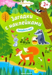 Пойдем в лес! 2+: книжка с наклейками