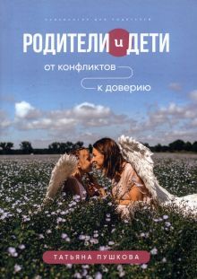 Родители и дети: от конфликтов к доверию