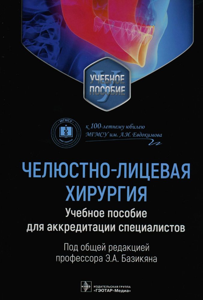 Челюстно-лицевая хирургия. Учебное пособие для аккредитации специалистов