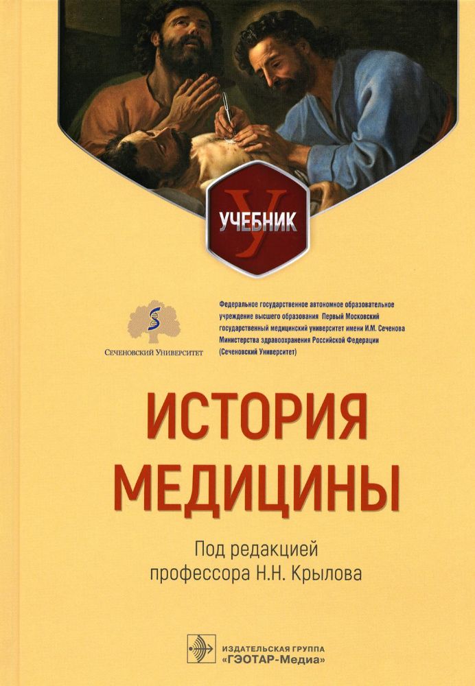 История медицины : учебник