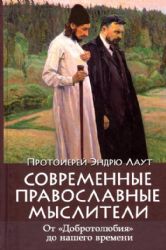Современные православные мыслители: от Добротолюбия до нашего времени (Православный паломник-М)