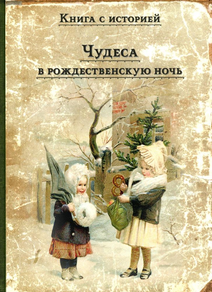 Чудеса в рождественскую ночь: сказки и рассказы русских писателей