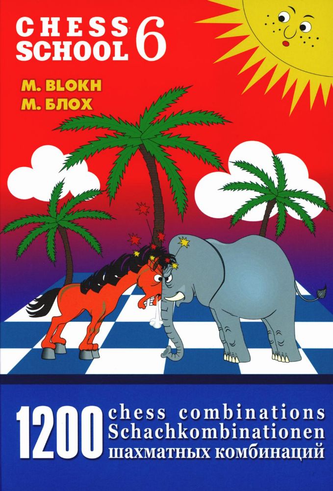 1200 шахматных комбинаций/The Manual of Chess Combinations 6