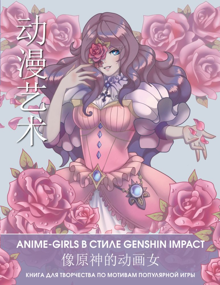 Anime Art. Anime-girls в стиле Genshin Impact. Книга для творчества по мотивам популярной игры
