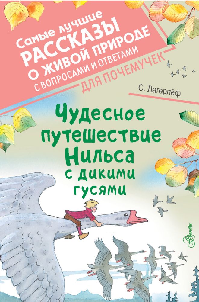 Чудесное путешествие Нильса с дикими гусями