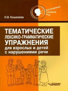 Тематические лексико-грамм. упражн для взр и детей