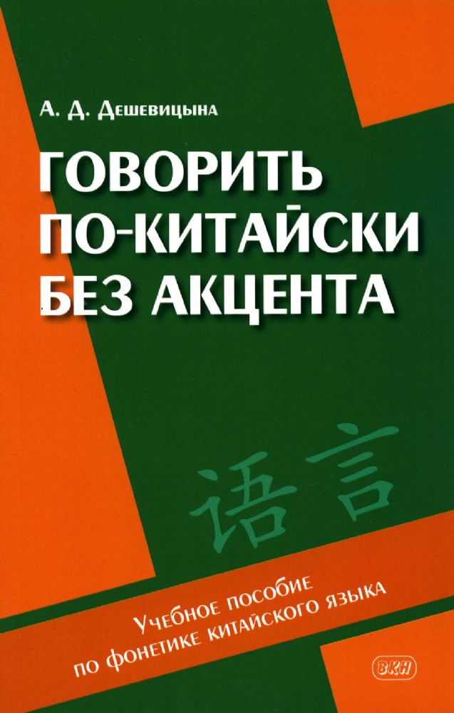 Говорить по-китайски без акцента