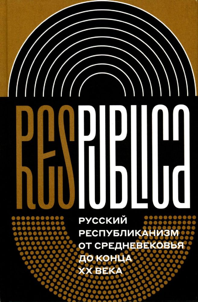 Res Publica: Русский республиканизм от Средневековья до конца XX века. Коллективная монография