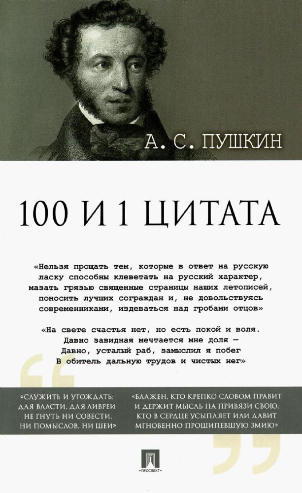 100 и 1 цитата. А.С.Пушкин.-М.:Проспект,2023.
