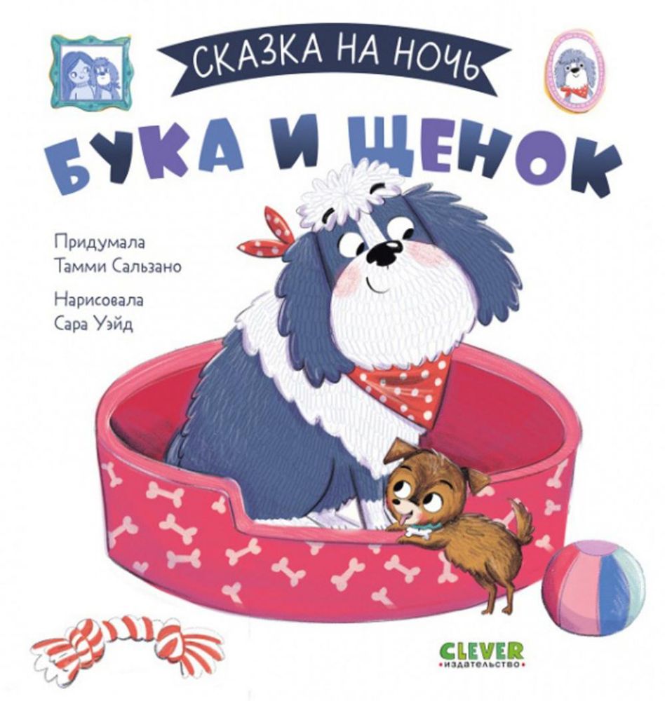 Сказка на ночь. Бука и щенок 0643