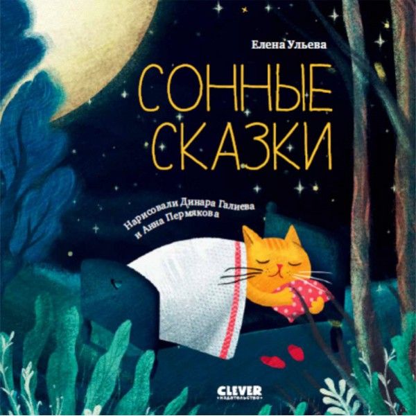 Сонные сказки. Сонные сказки/Ульева Е.