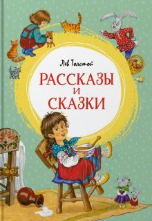 Рассказы и сказки. Толстой Л.