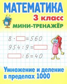 Математика 3 кл.Умножение и деление в пределах 1000