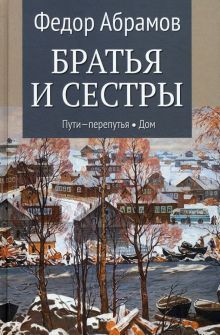 Братья и сестры.Кн.3 и 4.Пути-перепутья.Дом (в 4-х кн.)