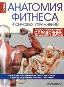 Анатомия фитнеса и силовых упражнений: илл.справ.