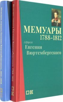 Мемуары герцога Евгения Вюртембергск. 1788–1829 2т