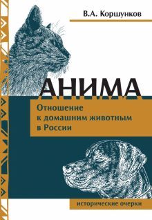 Анима. Отношение к домашним животным в России