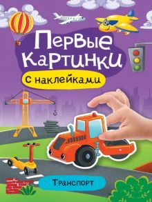 Первые картинки с наклейками. Транспорт